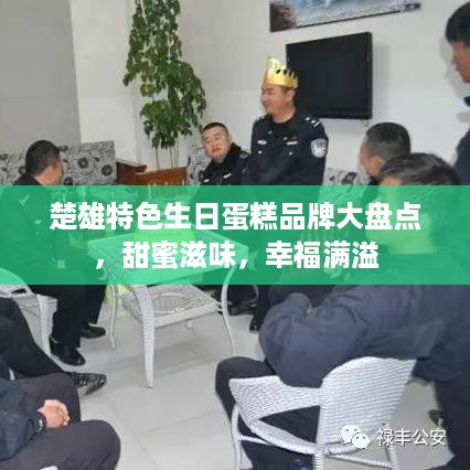 楚雄特色生日蛋糕品牌大盘点，甜蜜滋味，幸福满溢