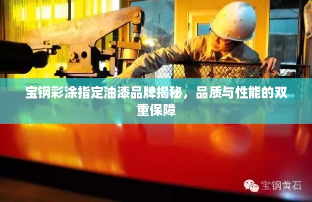 宝钢彩涂指定油漆品牌揭秘，品质与性能的双重保障