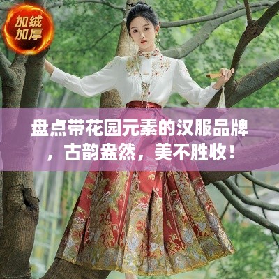 盘点带花园元素的汉服品牌，古韵盎然，美不胜收！