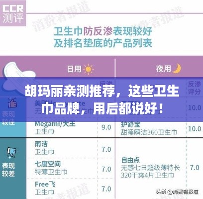 胡玛丽亲测推荐，这些卫生巾品牌，用后都说好！