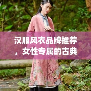 汉服风衣品牌推荐，女性专属的古典韵味外套