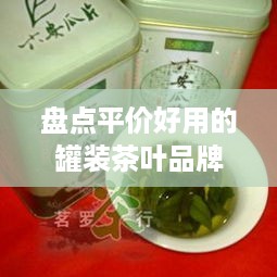 盘点平价好用的罐装茶叶品牌，品质生活不贵！