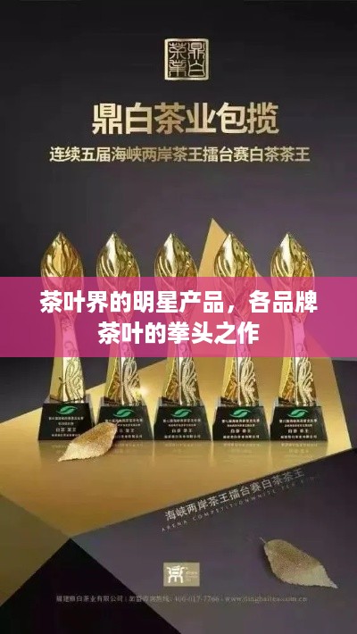 茶叶界的明星产品，各品牌茶叶的拳头之作