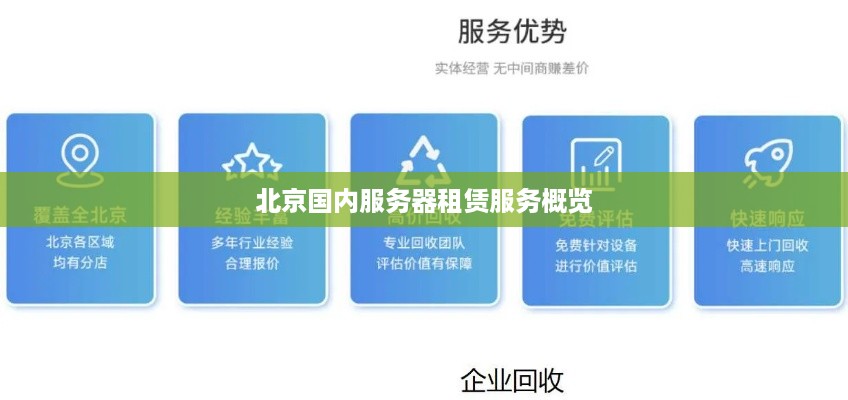 北京国内服务器租赁服务概览
