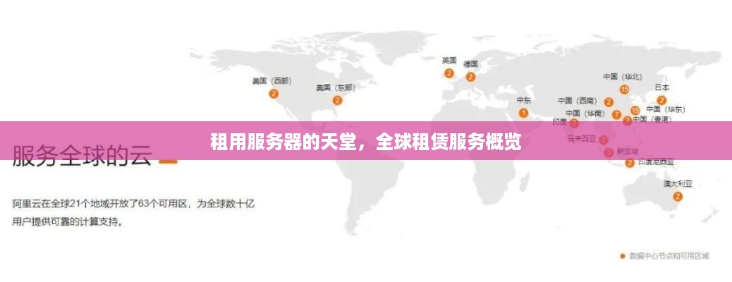 租用服务器的天堂，全球租赁服务概览