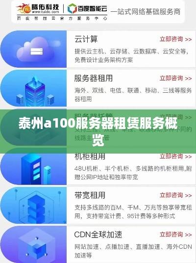 泰州a100服务器租赁服务概览