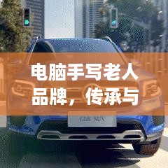 电脑手写老人品牌，传承与创新的故事