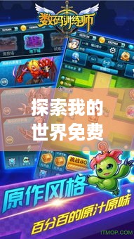 探索我的世界免费租赁服务器的奇妙之旅