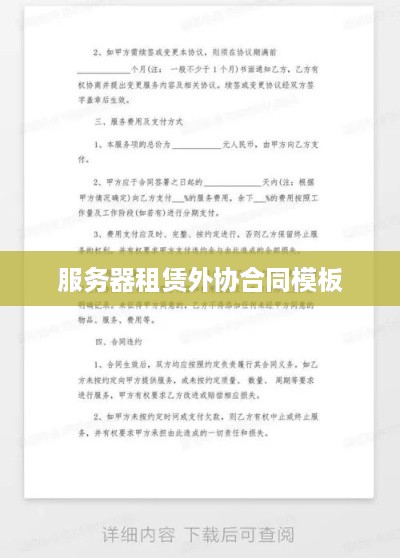 服务器租赁外协合同模板