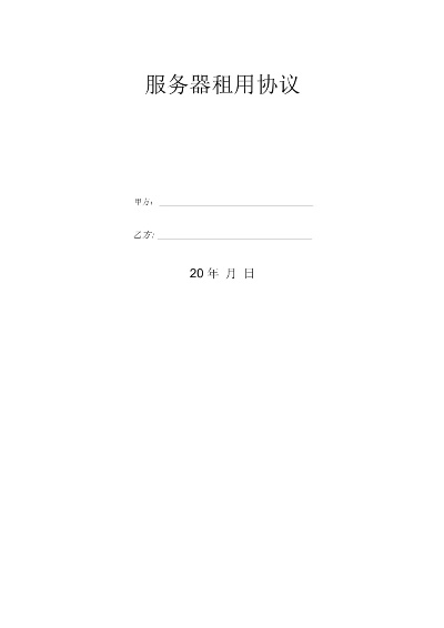 服务器租赁外协合同模板