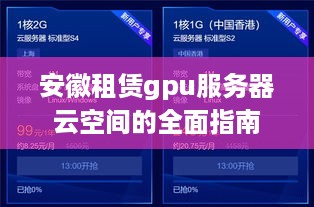 安徽租赁gpu服务器云空间的全面指南