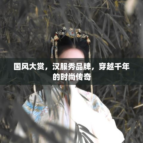 国风大赏，汉服秀品牌，穿越千年的时尚传奇