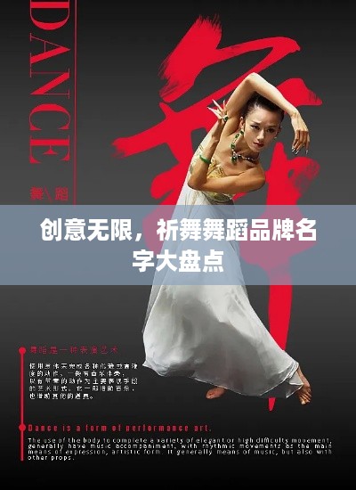 创意无限，祈舞舞蹈品牌名字大盘点