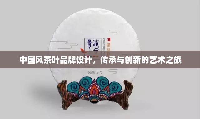 中国风茶叶品牌设计，传承与创新的艺术之旅