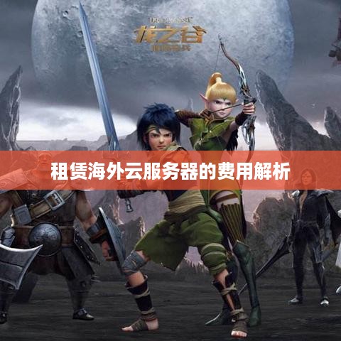 租赁海外云服务器的费用解析