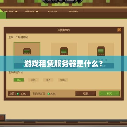 游戏租赁服务器是什么？