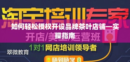 如何轻松授权开设品牌茶叶店铺—实操指南