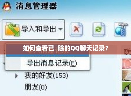 如何查看已刪除的QQ聊天记录？
