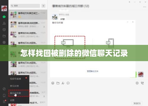 怎样找回被删除的微信聊天记录