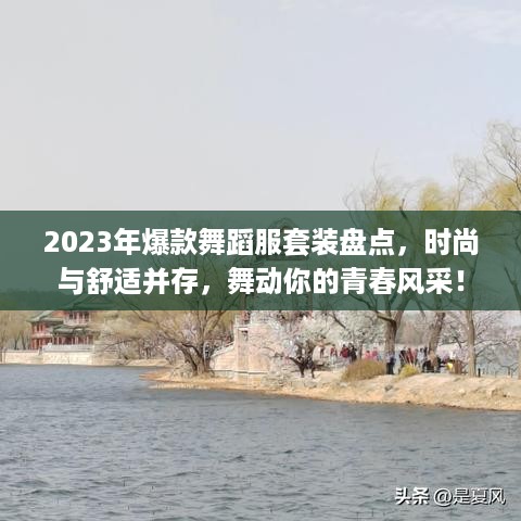 2023年爆款舞蹈服套装盘点，时尚与舒适并存，舞动你的青春风采！