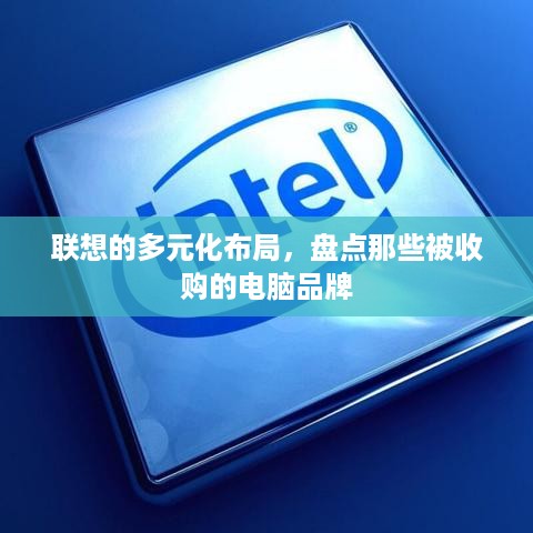 联想的多元化布局，盘点那些被收购的电脑品牌