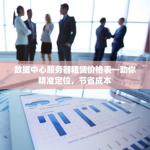 数据中心服务器租赁价格表—助你精准定位，节省成本