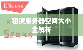 租赁服务器空间大小全解析