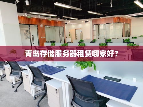 青岛存储服务器租赁哪家好？