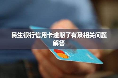 民生银行分期乐提现问题解答