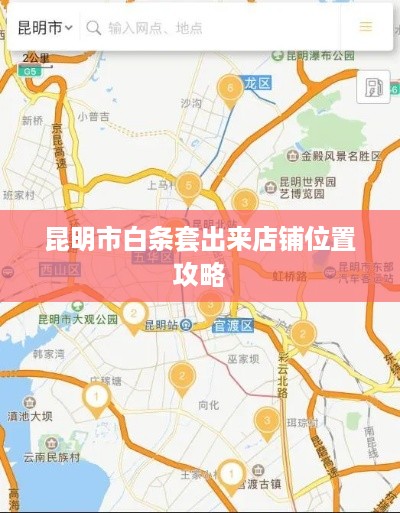 昆明市白条套出来店铺位置攻略