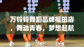 万铃铃舞蹈品牌福田店，舞动青春，梦想起航