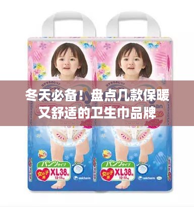 冬天必备！盘点几款保暖又舒适的卫生巾品牌