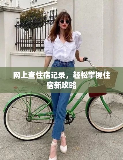 网上查住宿记录，轻松掌握住宿新攻略