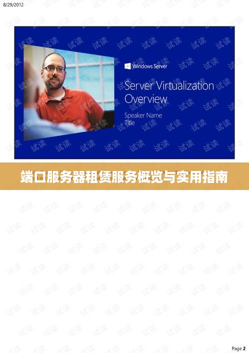 端口服务器租赁服务概览与实用指南