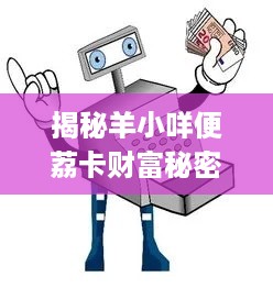 揭秘羊小咩便荔卡财富秘密，如何套取里面的钱？