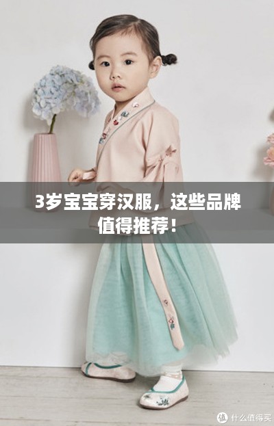 3岁宝宝穿汉服，这些品牌值得推荐！