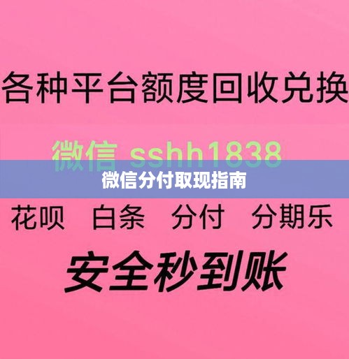 微信分付取现指南