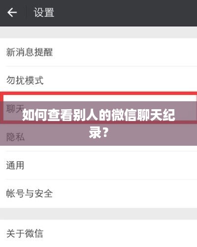 如何查看别人的微信聊天纪录？
