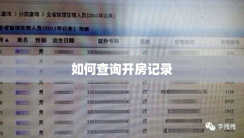 如何查询开房记录