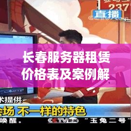 长春服务器租赁价格表及案例解析