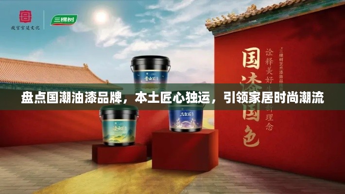 盘点国潮油漆品牌，本土匠心独运，引领家居时尚潮流