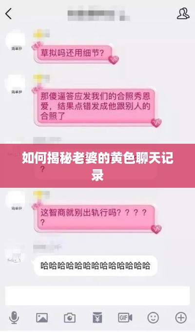 如何揭秘老婆的黄色聊天记录