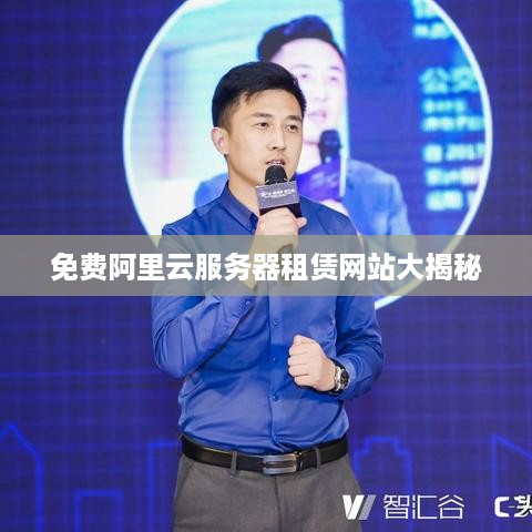 免费阿里云服务器租赁网站大揭秘