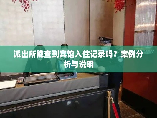 派出所能查到宾馆入住记录吗？案例分析与说明