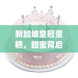 新加坡皇冠蛋糕，甜蜜背后的品牌传奇