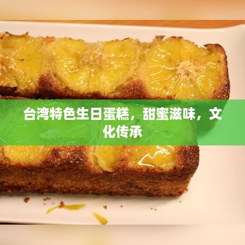 台湾特色生日蛋糕，甜蜜滋味，文化传承