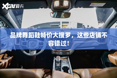 品牌舞蹈鞋特价大搜罗，这些店铺不容错过！