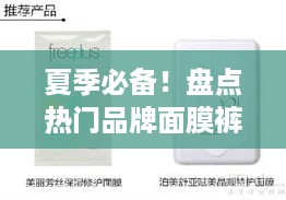 夏季必备！盘点热门品牌面膜裤，让你清凉一夏