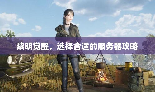 黎明觉醒，选择合适的服务器攻略