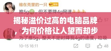 揭秘溢价过高的电脑品牌，为何价格让人望而却步？